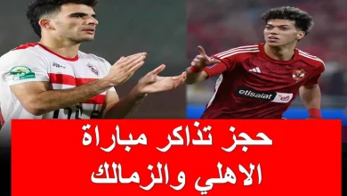 حجز تذاكر مباراة الأهلي والزمالك