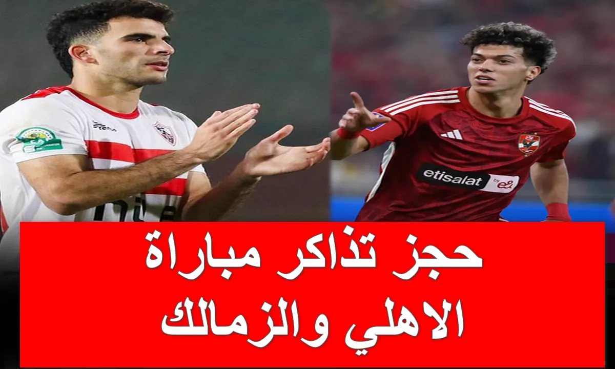 حجز تذاكر مباراة الأهلي والزمالك