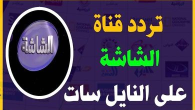 تردد قناة الشاشة