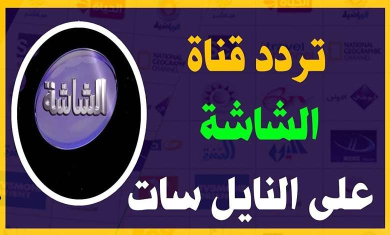 تردد قناة الشاشة