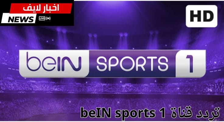 تعرف على تردد قناة beIN SPORTS 1 على النايل سات وعرب سات