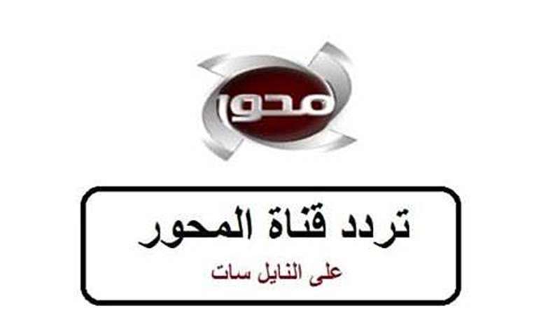 تردد قناة المحور