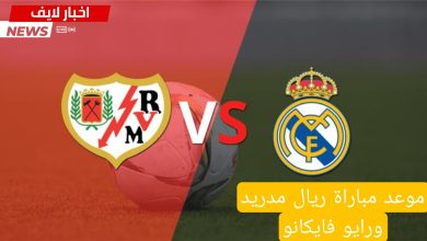 مباراة ريال مدريد ورايو فايكانو