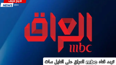 استقبل الآن تردد قناه mbc العراق الجديد على النايل سات