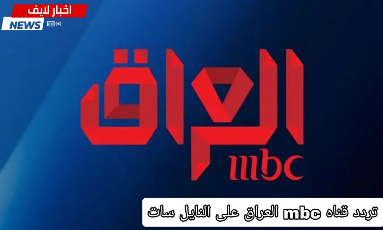 استقبل الآن تردد قناه mbc العراق الجديد على النايل سات