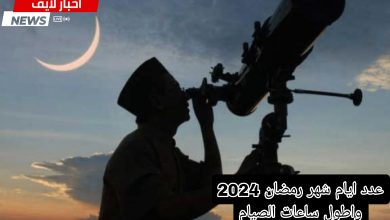 عدد ايام شهر رمضان 2024 واطول ساعات الصيام