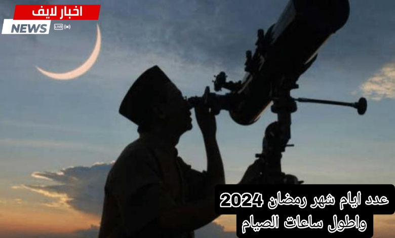 عدد ايام شهر رمضان 2024 واطول ساعات الصيام