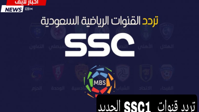 حملها مجاني.. تردد قنوات SSC1 الجديد 2024