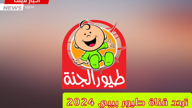 تردد قناة طيور بيبي 2024