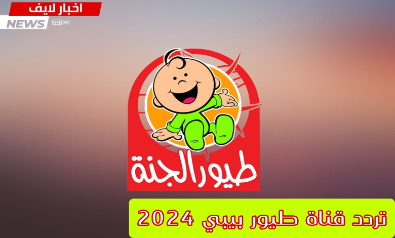 تردد قناة طيور بيبي 2024