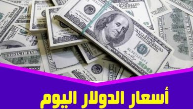 سعر الدولار في السوق السوداء اليوم