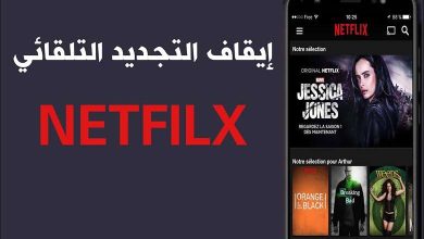 إيقاف الدفع التلقائي في نتفلكس Netflix