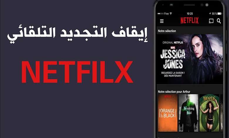 إيقاف الدفع التلقائي في نتفلكس Netflix