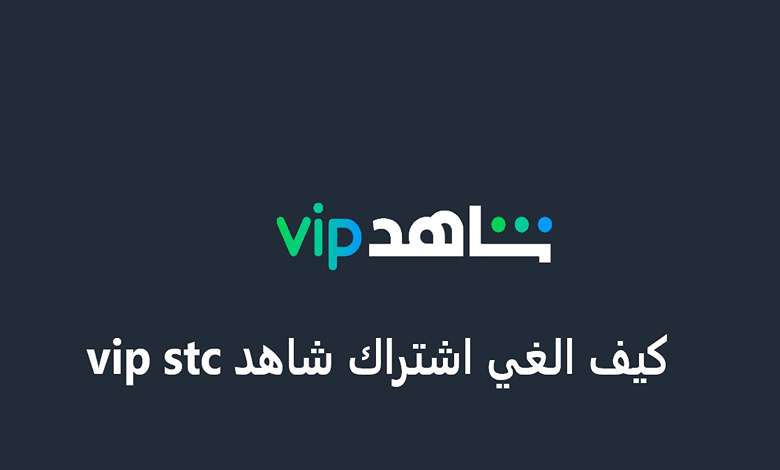 إلغاء اشتراك شاهد