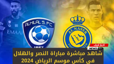 مباراة النصر والهلال