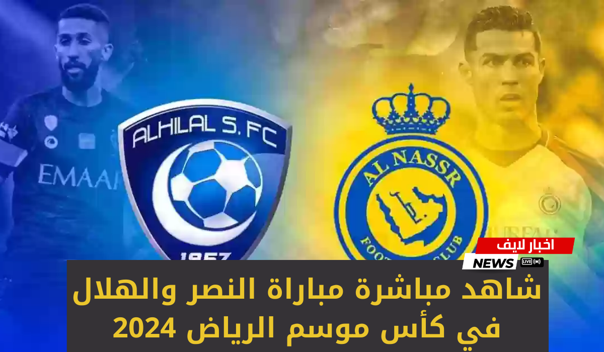 مباراة النصر والهلال