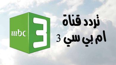 تردد قناة mbc 3