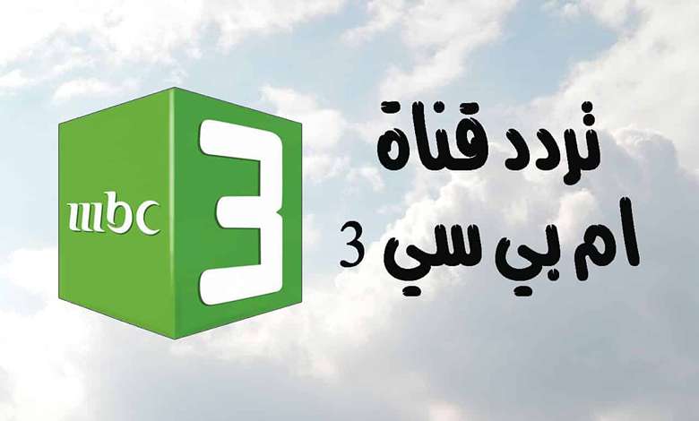 تردد قناة mbc 3