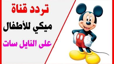 تردد قناة ميكي