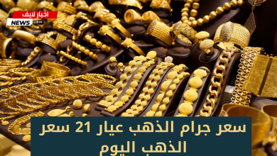 سعر جرام الذهب عيار 21 سعر الذهب اليوم