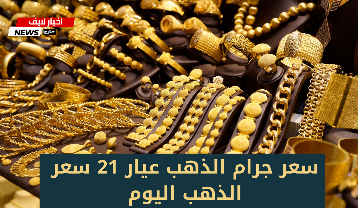 سعر جرام الذهب عيار 21 سعر الذهب اليوم