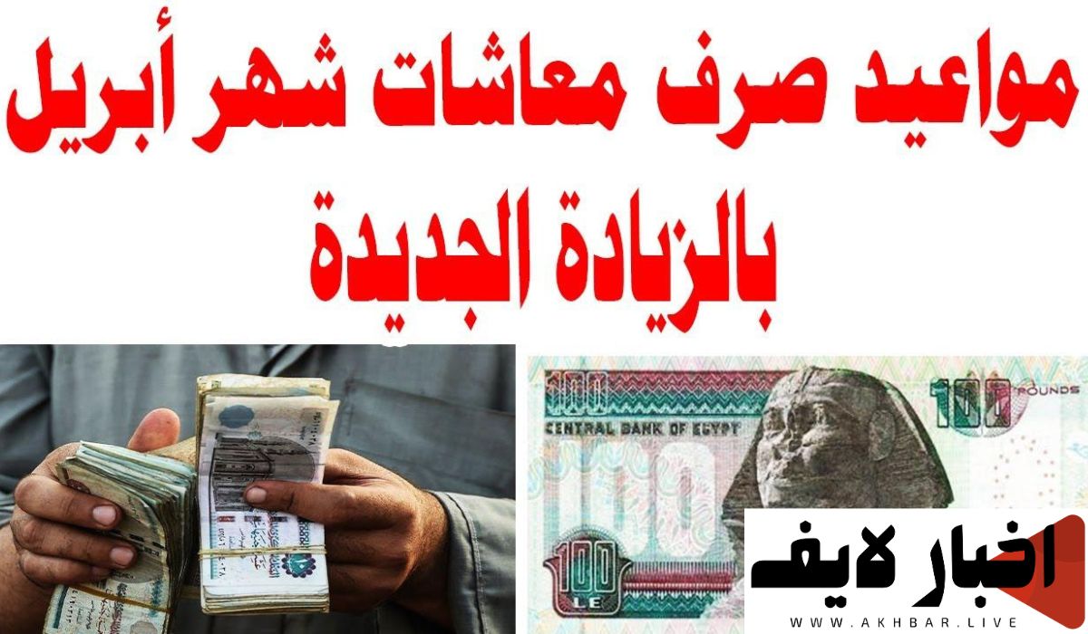 موعد صرف معاشات شهر أبريل 2024 وخطوات الاستعلام بالتفاصيل