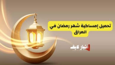 تحميل إمساكية شهر رمضان فى العراق 2024 جميع المحافظات