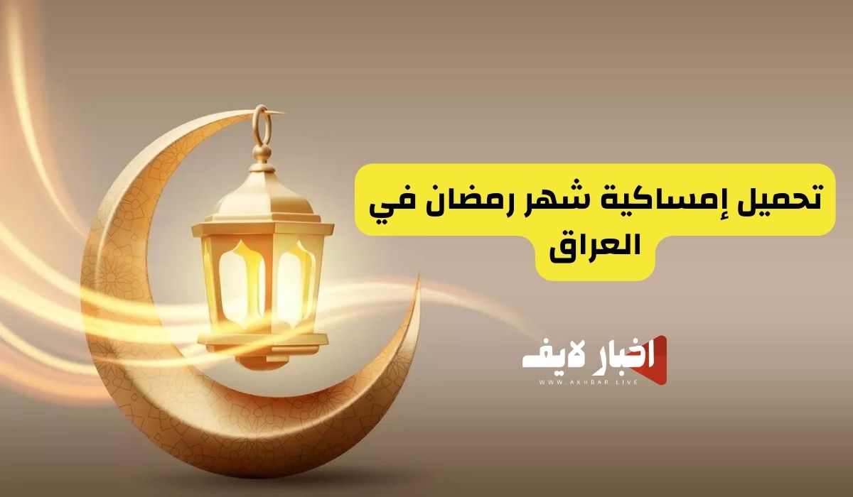 تحميل إمساكية شهر رمضان فى العراق 2024 جميع المحافظات