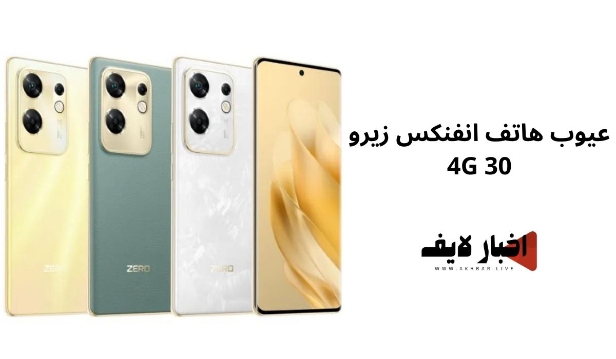 عيوب هاتف انفنكس زيرو 30 4G (Infinix Zero 30 4G)