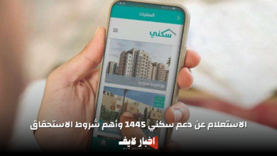 الاستعلام عن دعم سكني 1445 وأهم شروط الاستحقاق