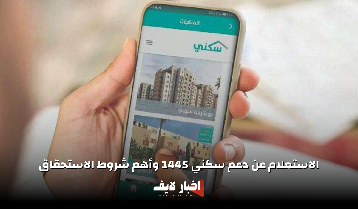 الاستعلام عن دعم سكني 1445 وأهم شروط الاستحقاق