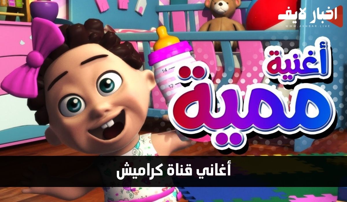 أغاني قناة كراميش