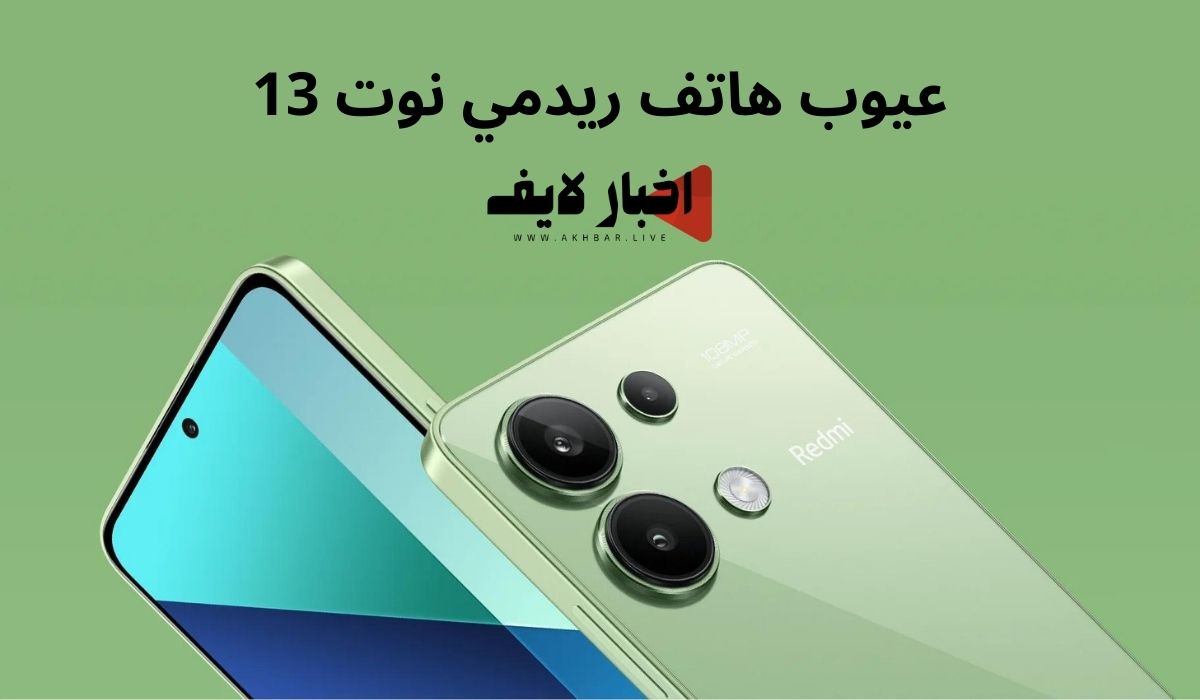 عيوب هاتف ريدمي نوت 13 (Redmi Note 13) في السعودية والأردن ومصر 2024