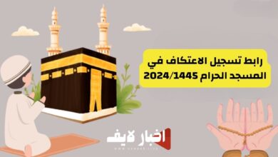 رابط تسجيل الاعتكاف في المسجد الحرام 2024/1445