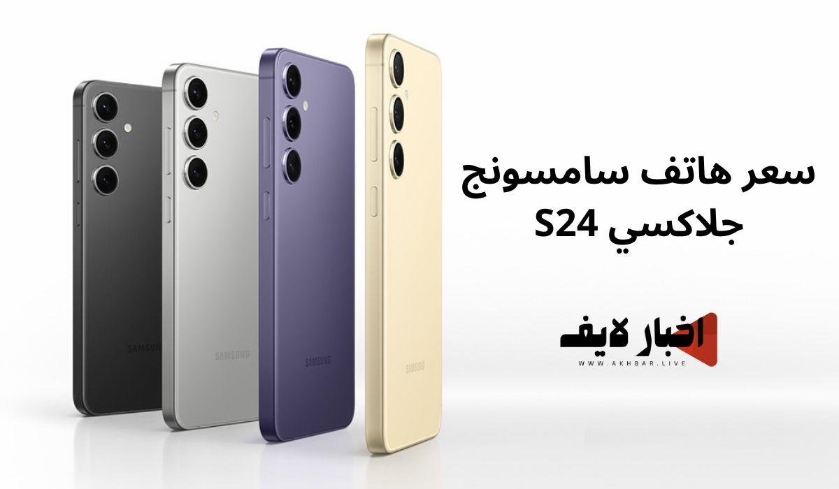 سعر سامسونج جلاكسي S24 (هاتف Samsung Galaxy S24) في السعودية ومصر 2024