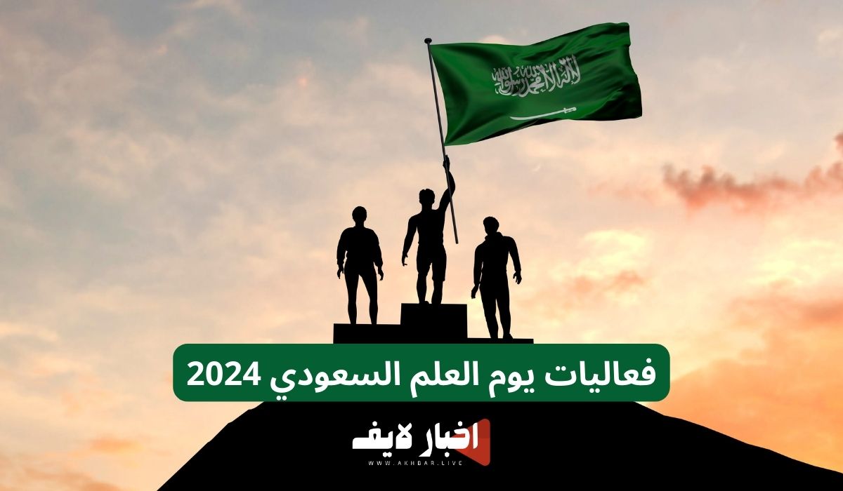 فعاليات يوم العلم السعودي 2024