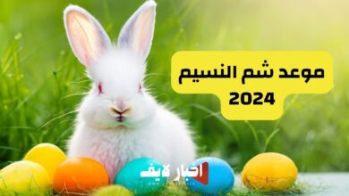 موعد شم النسيم 2024