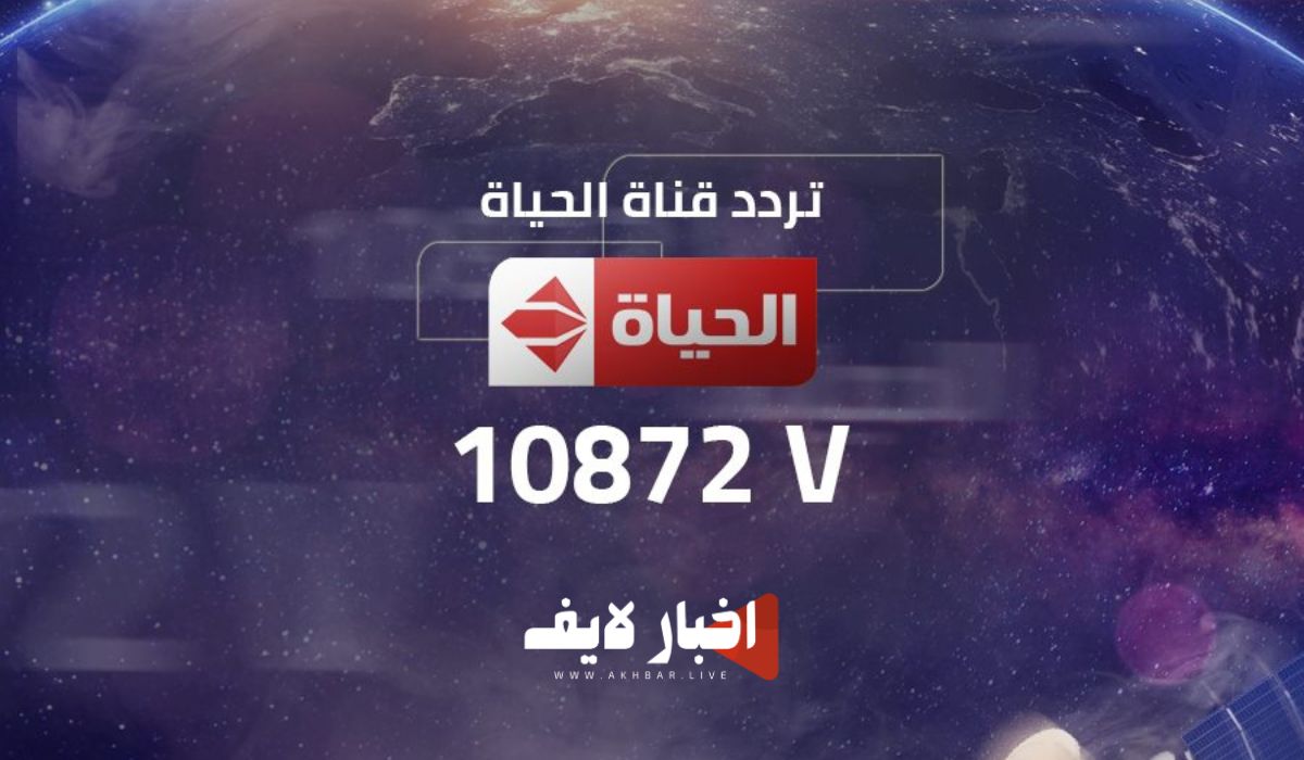 تردد قناة الحياة الجديد 2024 لمشاهدة مسلسلات رمضان 2024