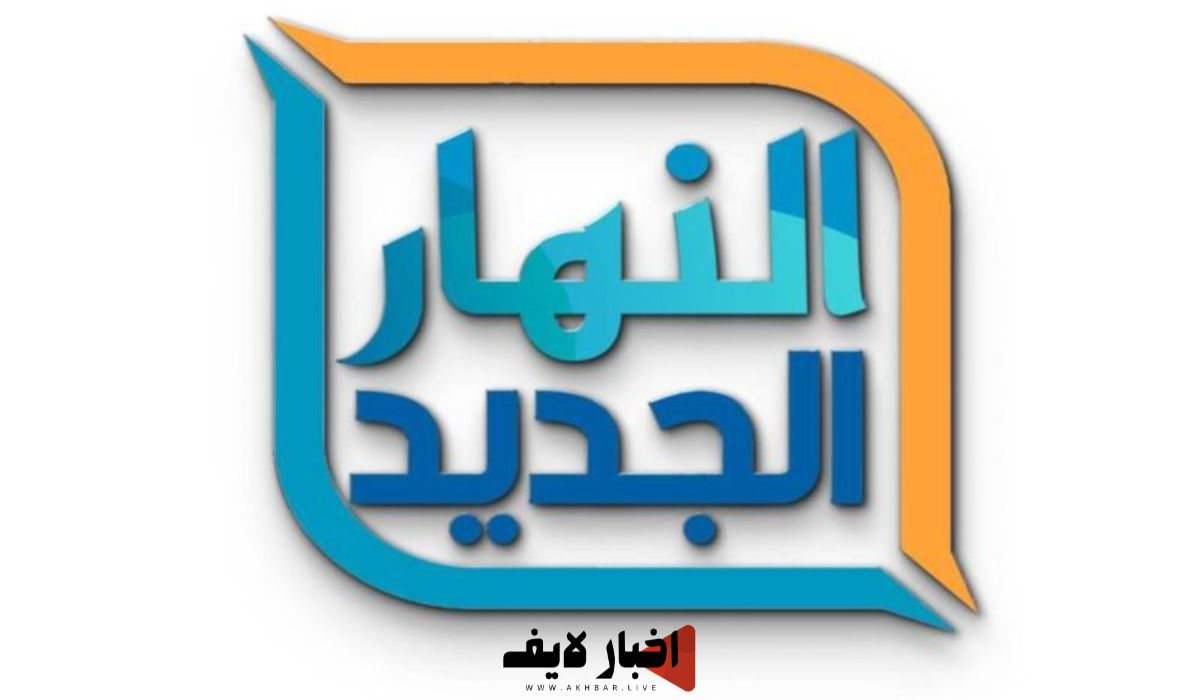 تردد قناة النهار الجديد لمشاهدة مسلسلات رمضان 2024