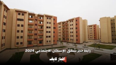 رابط حجز شقق الإسكان الاجتماعي 2024 والشروط المطلوبة