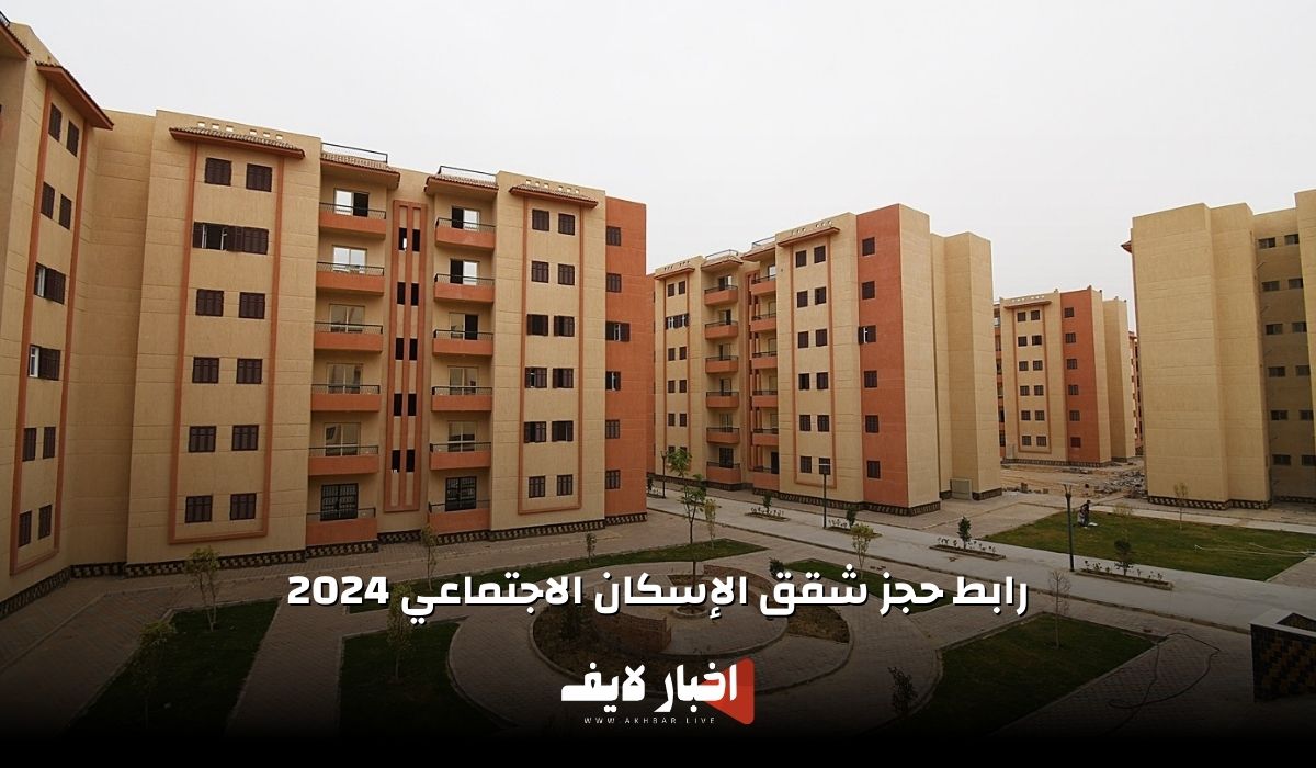 رابط حجز شقق الإسكان الاجتماعي 2024 والشروط المطلوبة