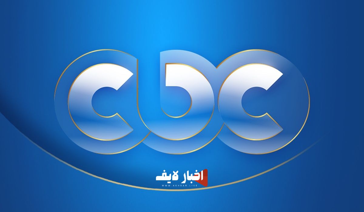 تردد قناة CBC الجديد 2024 على النايل سات وعرب سات