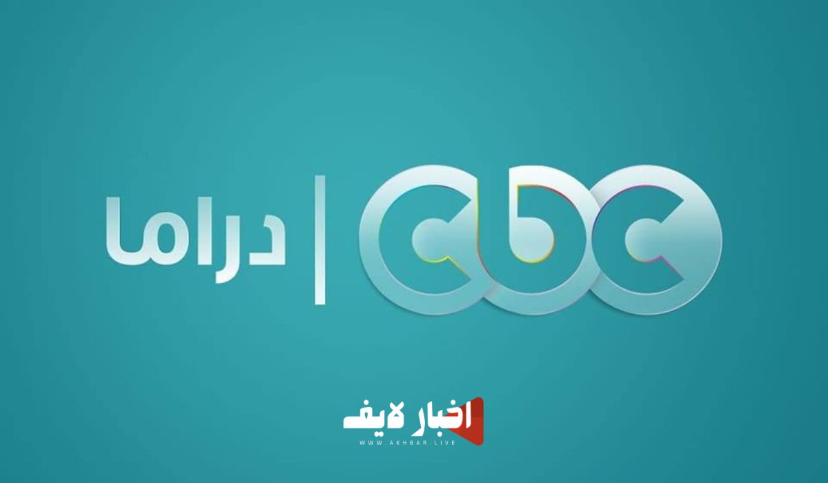 تردد قناة CBC دراما الجديد لمشاهدة مسلسلات رمضان 2024