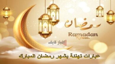 أفضل عبارات تهنئة بشهر رمضان 2024.. أجمل رسائل التهنئة