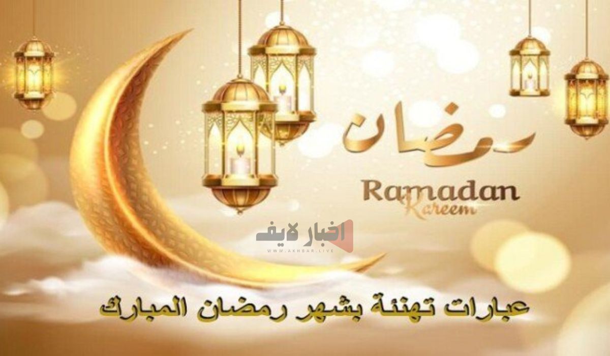 أفضل عبارات تهنئة بشهر رمضان 2024.. أجمل رسائل التهنئة