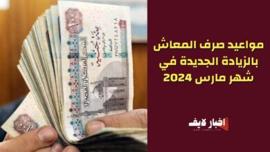 مواعيد صرف المعاش بالزيادة الجديدة في شهر مارس 2024