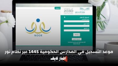 موعد التسجيل في المدارس الحكومية 1445 عبر نظام نور والخطوات اللازمة