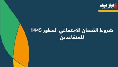 شروط الضمان الاجتماعي المطور 1445 للمتقاعدين ورابط الاستعلام عن الأهلية