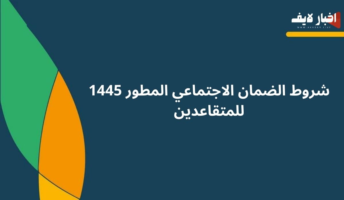 شروط الضمان الاجتماعي المطور 1445 للمتقاعدين ورابط الاستعلام عن الأهلية