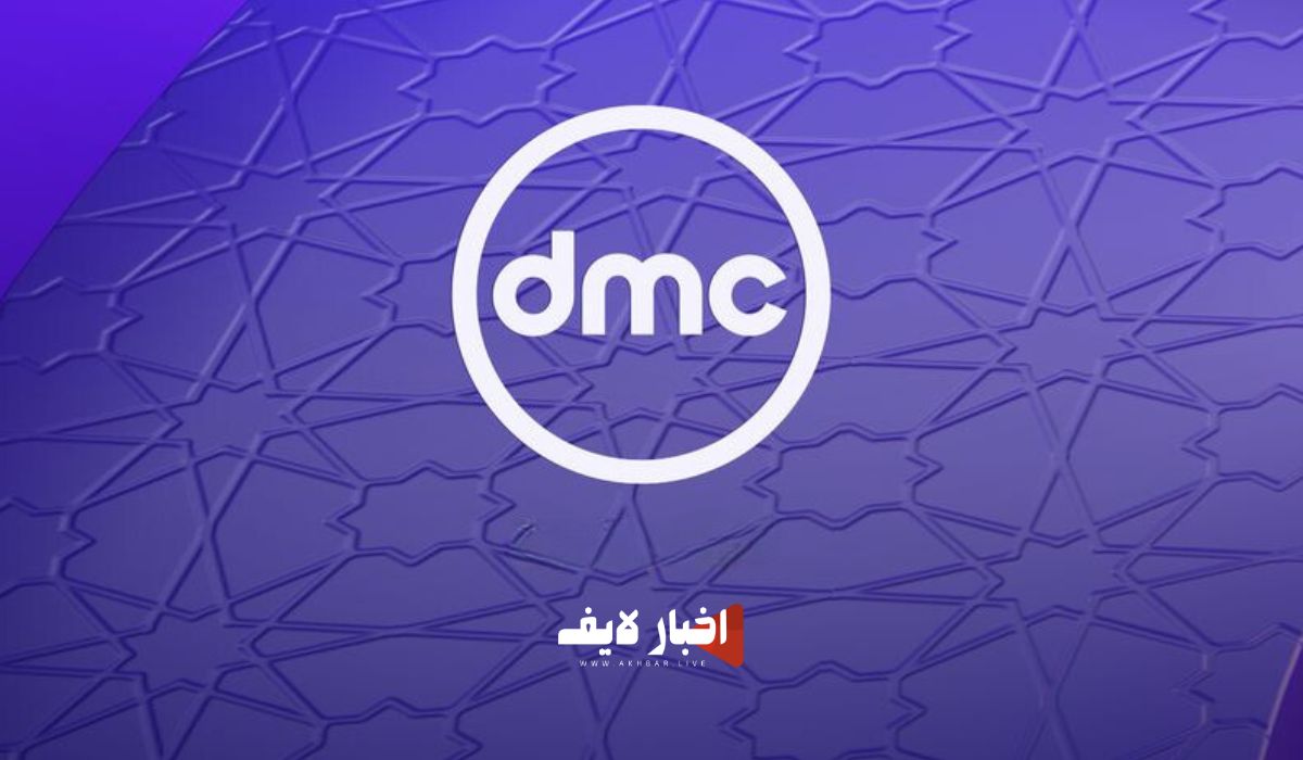 تردد قناة dmc